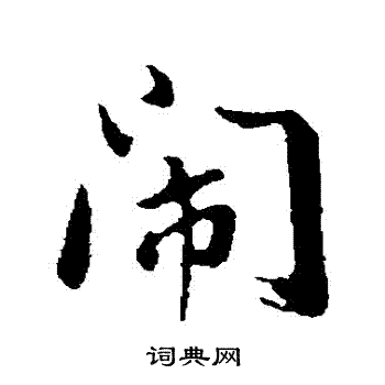 焰篆書書法_焰字書法_篆書字典