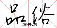 品字封的意思_品字封的解釋_國語詞典