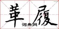 周炳元革履楷書怎么寫