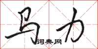 駱恆光馬力行書怎么寫