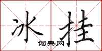 田英章冰掛楷書怎么寫