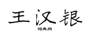 袁強王漢銀楷書個性簽名怎么寫