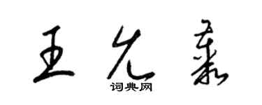 梁錦英王允叢草書個性簽名怎么寫