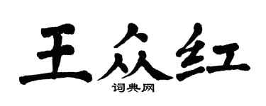 翁闓運王眾紅楷書個性簽名怎么寫
