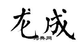 翁闓運龍成楷書個性簽名怎么寫