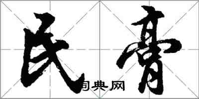 胡問遂民膏行書怎么寫