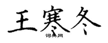 丁謙王寒冬楷書個性簽名怎么寫