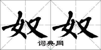 翁闓運奴奴楷書怎么寫