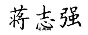 丁謙蔣志強楷書個性簽名怎么寫