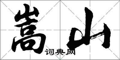 胡問遂嵩山行書怎么寫