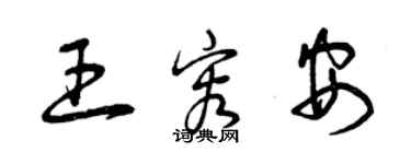 曾慶福王容安草書個性簽名怎么寫