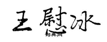 曾慶福王慰冰行書個性簽名怎么寫