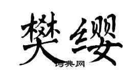 翁闓運樊纓楷書個性簽名怎么寫