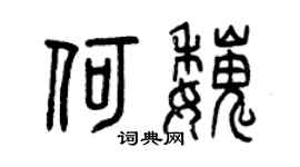 曾慶福何魏篆書個性簽名怎么寫