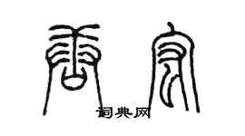 陳墨唐宏篆書個性簽名怎么寫