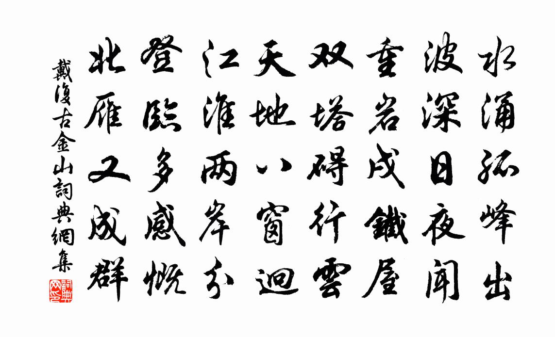 戴復古金山書法作品欣賞