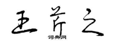 曾慶福王芹之草書個性簽名怎么寫