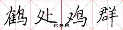 侯登峰鶴處雞群楷書怎么寫