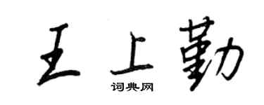 王正良王上勤行書個性簽名怎么寫
