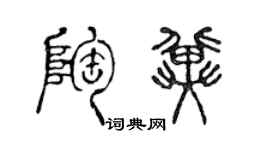 陳聲遠陶冀篆書個性簽名怎么寫