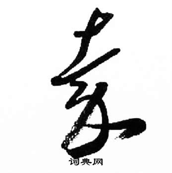 千字文中來楚生的寫法