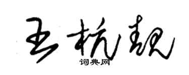 朱錫榮王杭靚草書個性簽名怎么寫