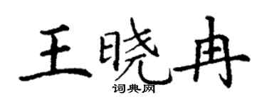 丁謙王曉冉楷書個性簽名怎么寫