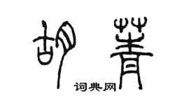 陳墨胡菁篆書個性簽名怎么寫