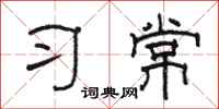 駱恆光習常隸書怎么寫