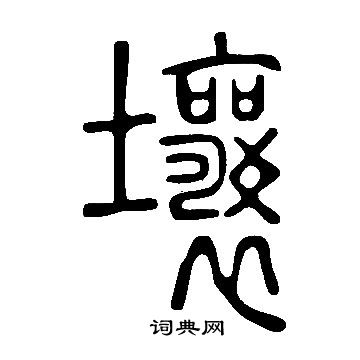 說文解字寫的壤