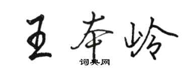 駱恆光王本嶺行書個性簽名怎么寫