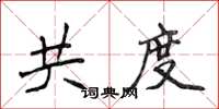 侯登峰共度楷書怎么寫