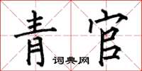 何伯昌青官楷書怎么寫