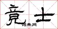曾慶福竟士隸書怎么寫