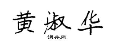 袁強黃淑華楷書個性簽名怎么寫