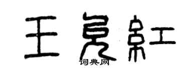 曾慶福王允紅篆書個性簽名怎么寫