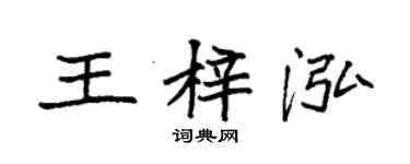 袁強王梓泓楷書個性簽名怎么寫