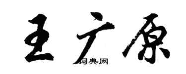 胡問遂王廣原行書個性簽名怎么寫