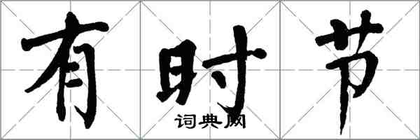 翁闓運有時節楷書怎么寫