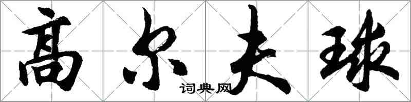 胡問遂高爾夫球行書怎么寫