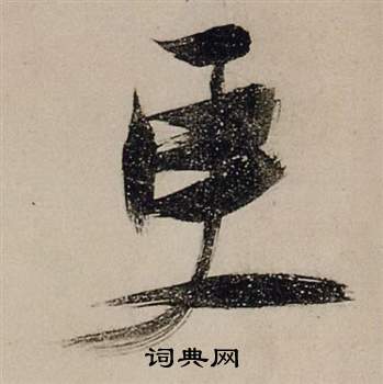 來行書書法_來字書法_行書字典