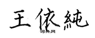 何伯昌王依純楷書個性簽名怎么寫