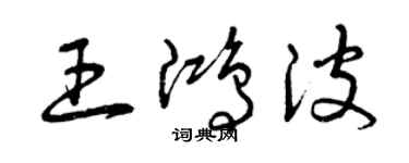 曾慶福王鴻波草書個性簽名怎么寫