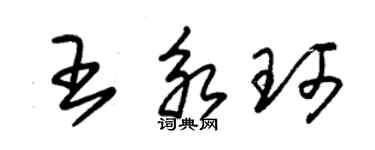 朱錫榮王永珂草書個性簽名怎么寫