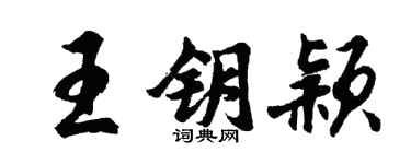胡問遂王鑰穎行書個性簽名怎么寫