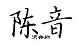丁謙陳音楷書個性簽名怎么寫