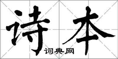 翁闓運詩本楷書怎么寫