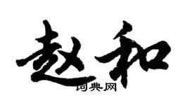 胡問遂趙和行書個性簽名怎么寫