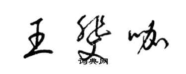 梁錦英王斐咖草書個性簽名怎么寫