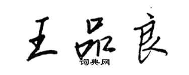 王正良王品良行書個性簽名怎么寫